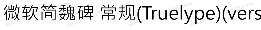 微软简魏碑 常规(Truelype)(version 10)(CHI字体转换